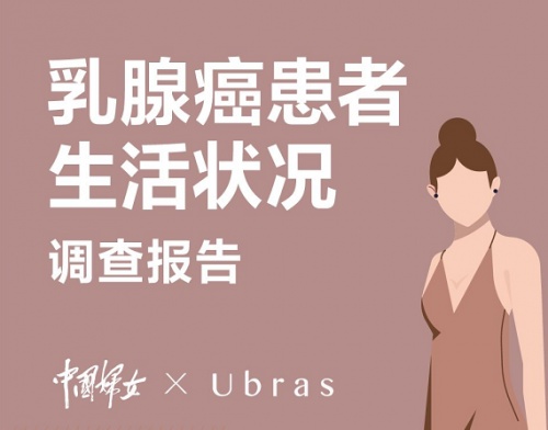 从“忽视”到“重视”自“心“开始 Ubras & 中国妇女杂志社呼吁关注乳腺癌患者心理健康