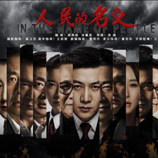《人民的名义》破6!收视率“21世纪”最高