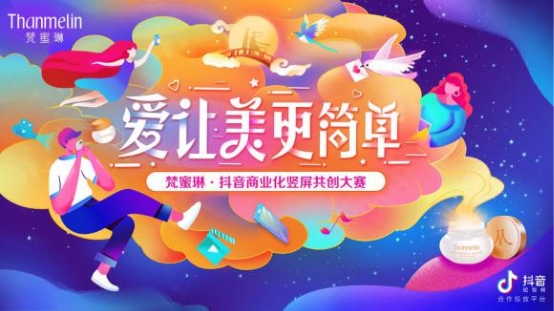 抖音商业化竖屏共创大赛-梵蜜琳打破美妆营销新格局