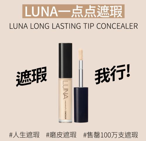 “国民遮瑕膏”— 露娜LUNA一点点遮瑕膏