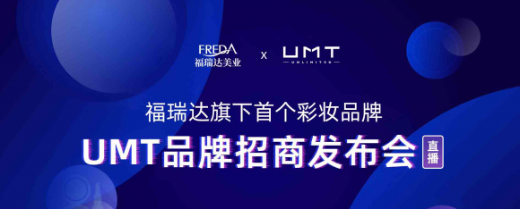 “次元破壁 理想无限”—— 福瑞达美业首个彩妆品牌UMT次元新生