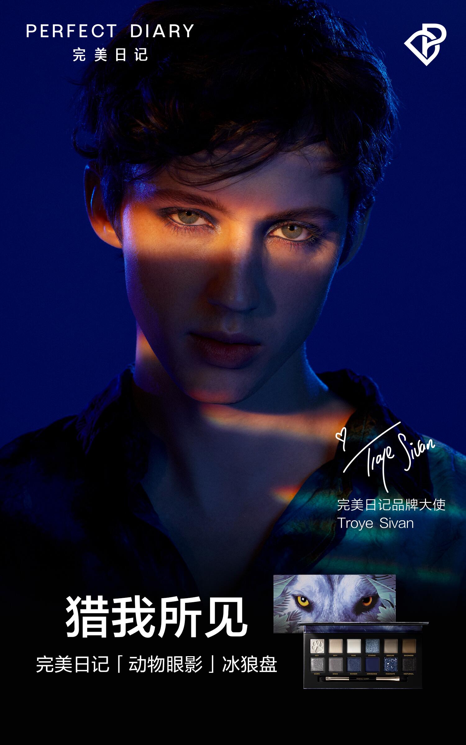 完美日记携手国际知名创作歌手Troye Sivan跨界传递“美不设限”品牌主张