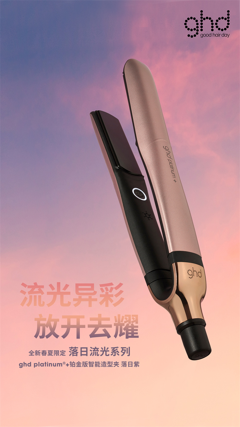 流光溢彩 放开去耀 ghd春夏限定落日流光系列全新上市