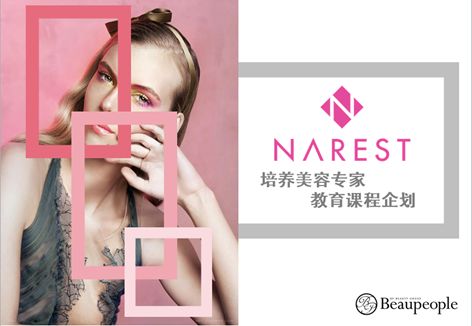 韩国NAREST美容学院的“美容专家”培养课程企划出炉啦!