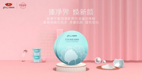 京润珍珠|洁面新宠珍珠净柔洁颜粉 即将火出天际