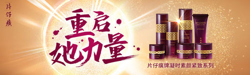 片仔癀化妆品引领抗初老新态度，强势发声--重启她力量