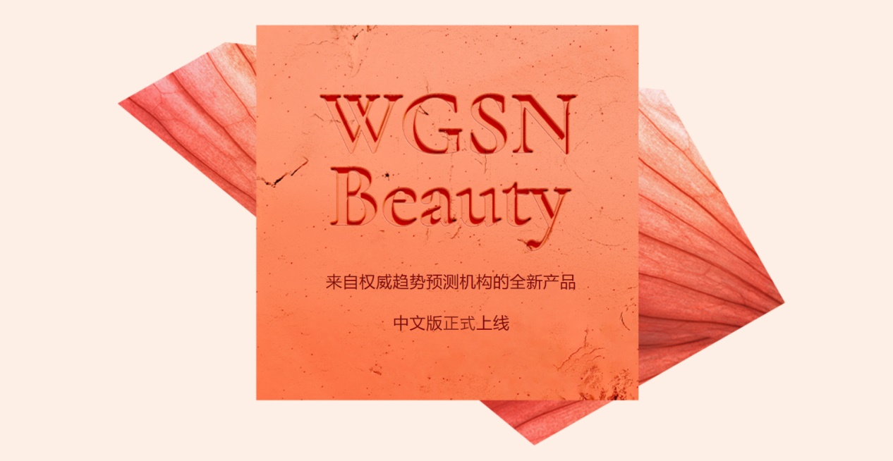 WGSN Beauty 中文版正式发布
