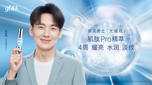 耀我年轻肌 | 高夫X郭麒麟一起见证活力年轻肌