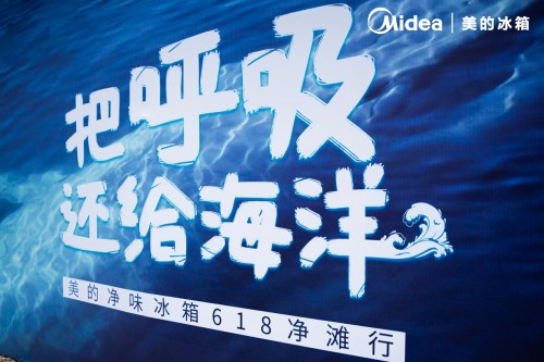 美的冰箱618为海洋净味，把新鲜还给海洋
