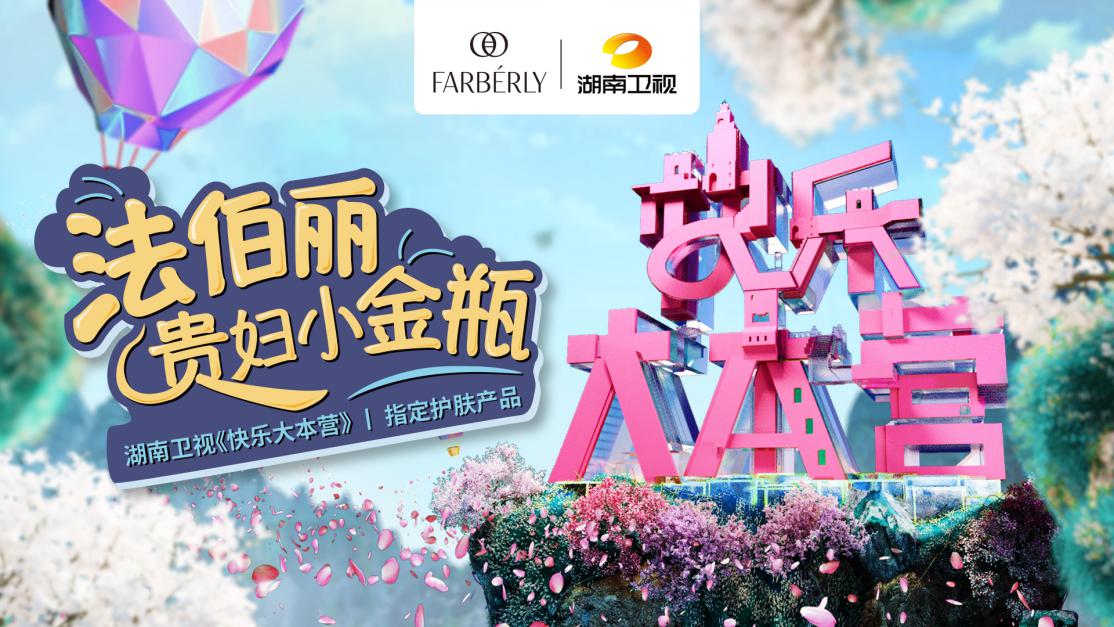 法伯丽重磅登陆湖南卫视《快乐大本营》，解锁IP营销新花样