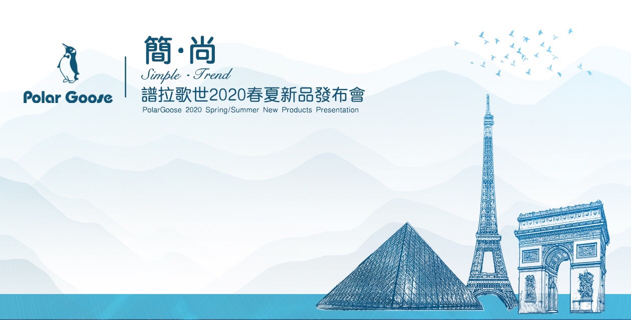 简约、尊尚：2020年谱拉歌世新品发布会