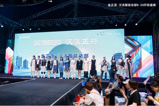 “国潮回归汉派正兴”金正茂·汉派服装总部 8·28 开街盛典