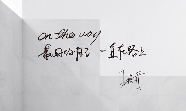 一直在路上 王珞丹手写(1).jpg