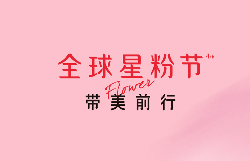 2020全球星粉节:五星艺星,让世界更美!