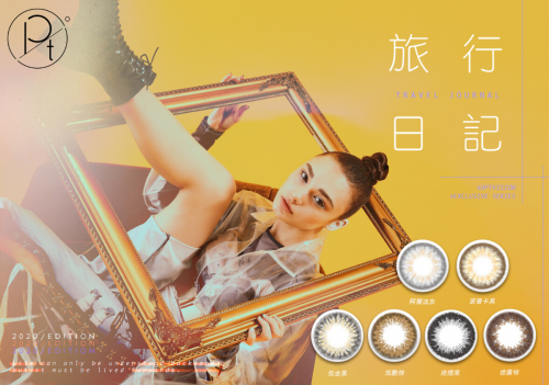带着旅行日记 OPT圆瑞写下百变美眸新一页