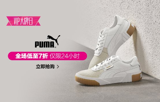 唯品会VIP大牌日：这个夏天，彪马经典与你同行