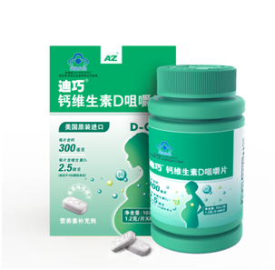 迪巧钙维生素D咀嚼片为生命最初1000天保驾护航