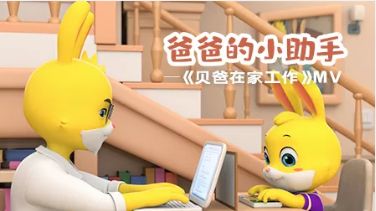 兔子贝贝Ⅲ：运动宝贝《我就要抱抱》全球首发，掀起亲子音乐浪潮