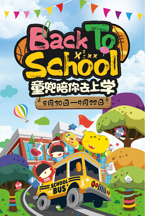 童兜天地玩转秋日，潮范钜惠专享季