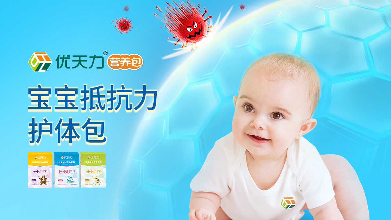 优天力营养包：特殊时期，睡前营养加一包，宝宝防护力吃出来！