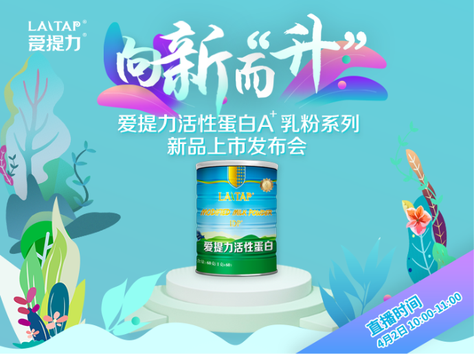 向新而“升”-爱提力新品发布会将于4月2日线上举行