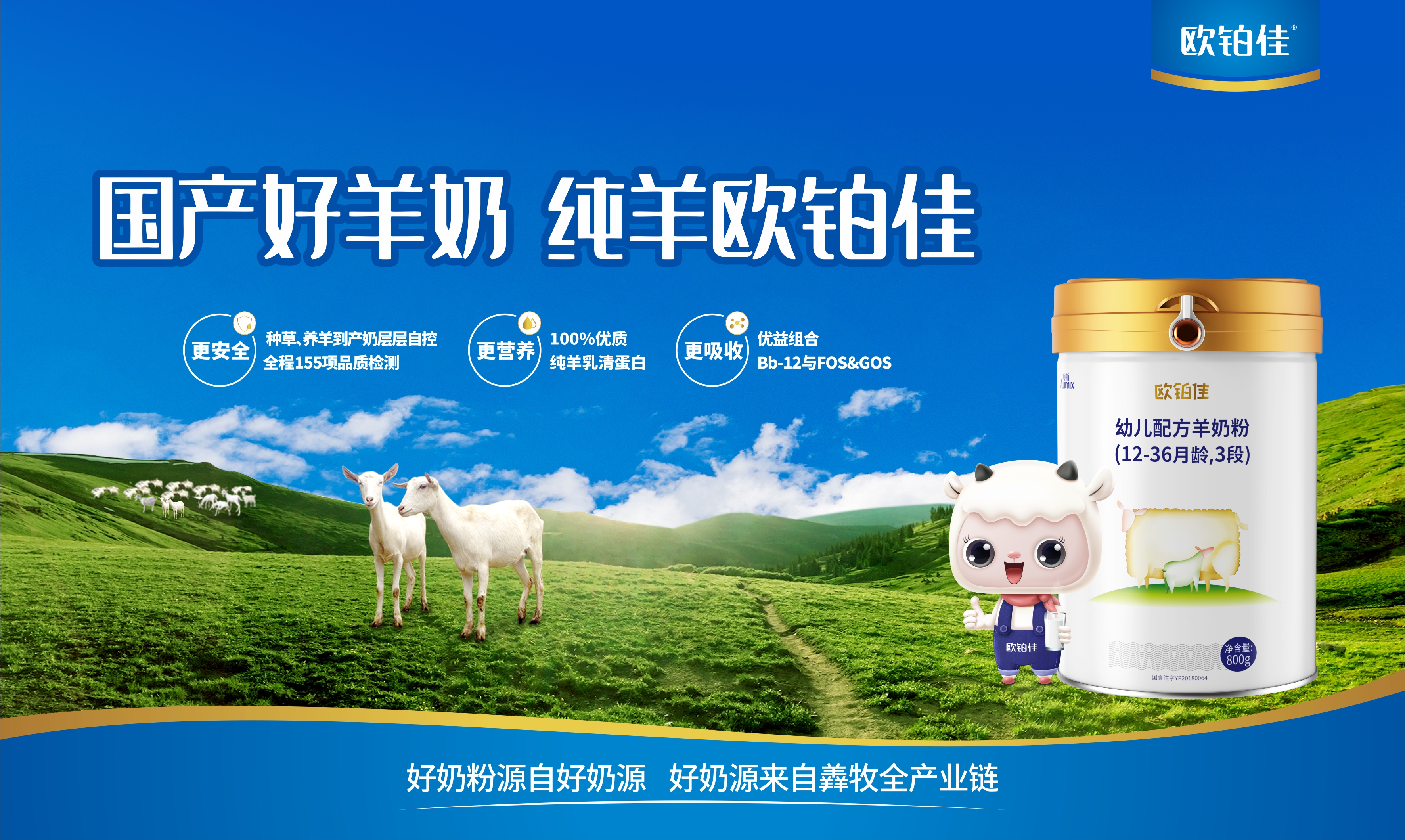 羊奶粉哪个牌子好？欧铂佳羊奶粉更强营养、吸收、防护力！